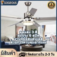 GOGEOUS โคมไฟพัดลมเพดาน พัดลมเพดาน พัดลมติดเพดาน พัดลมติดเพดาน 3สี ไฟเปลี่ยนสี 42/48/52 นิ้ว 6 เกียร์ลมโลหะ 5 ใบมีด พัดลมมีรีโมท พัดลมเพดานมีไฟ พัดลมเพดานโคมไฟ led ไฟพัดลมเพดาน ไฟพัดลม เพดาน ไฟพัดลม ceiling fan with light and remote