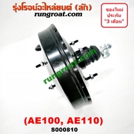 S000810 หม้อลมเบรคโตโยต้าAE100 AE101 AE110 AE111 หม้อลมเบรคTOYOTA AE100 AE101 AE110 AE111 หม้อลมโตโยต้าAE100 AE101 AE110 AE111 หม้อลมTOYOTA AE100 AE101 AE110 AE111 หม้อลมเบรคโตโยต้าEE100 EE101