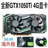 【現貨】【 限時】全新GTX1050TI顯卡4G獨立臺式機電腦遊戲海外版升級裝機外貿 工廠