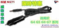 限 時 特 惠  威豹 車充線 適用於 G4 G5 G6 G7 系列  電池 電力士 料號 M271