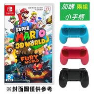 【Nintendo 任天堂】Switch NS 超級瑪利歐 3D 世界+狂怒世界 中文版+小手柄兩組(4入， 顏色隨機)
