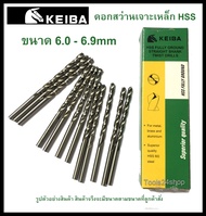 ดอกสว่านเจาะเหล็ก HSS ขนาด 6.0-6.9mm (มิล) ยี่ห้อ Keiba (ราคาต่อดอก)