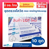 ชุดตรวจโควิด Hip biotech ตรวจโอไมครอนได้  Antigen Rapid Test ตรวจโอไมครอนได้ ATK ทางจมูก จำนวน 10 กล