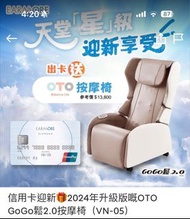 （快者旺角取優先）信用卡迎新禮物🎁 2024升級版OTO GOGO鬆2.0按摩椅（VN-05）