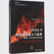 Unity 4 3D游戲開發入門經典(第2版)：多平台游戲開發全攻略 作者：(美)布萊克曼
