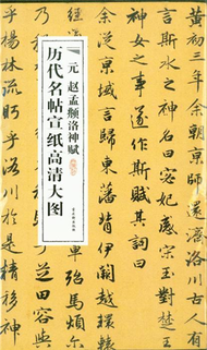 元 趙孟頫洛神賦-歷代名帖宣紙高清大圖 (新品)