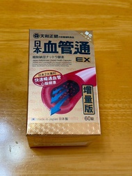 日本製 天和正健 血管通 納豆酵素  60粒