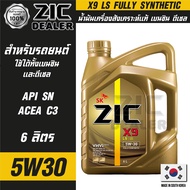 น้ำมันเครื่องรถยนต์ ZIC X9 LS 5W30 6 ลิตร เบนซิน ดีเซล API SN/ACEA C3 สังเคราะห์แท้ 100% ระยะเปลี่ย