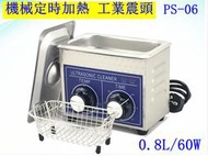 【宅帝國際】工業震頭 開放3年保固 PS-06 0.8L/60W 機械定時加熱 超音波清洗機 噴油嘴 眼鏡清洗機 臻潔康