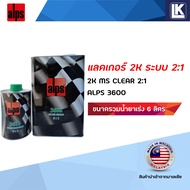 แลคเกอร์ 2K ALPS 2:1 C3600 MS ขนาดรวมน้ำยาเร่ง 6 ลิตร แห้วเร็ว สำหรับซ่อมแผลสีรถ