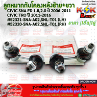 ลูกหมากกันโคลงหลัง LH&RH CIVIC SNA FD 1.8/2.0 ปี06-11/CIVIC TRO ปี11-16 #52321-SNA-A02 (LH) #52320-S