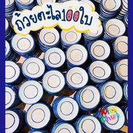 ถ้วยตะไล เกรดA 100ใบ  ถ้วยทำขนม ถ้วยเซรามิค ถ้วยตะไลราคาโรงงาน อุปกรณ์ทำขนม Ceramic Small Cup Pinwheel CupSauce cup