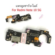 ก้นชาร์จ Redmi note 10 5G แพรตูดชาร์จ Redmi note 10 5G ตูดชาร์จ+ ไมค์  Redmi note 10 5G