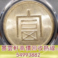 【景雲軒】連鎖門市 高價上門求銀元銀幣，雲南省造富字一兩，帆船 雲南龍 船洋 和平鴿 龍銀 銅錢 咸豐銅錢 五帝錢 康熙銅錢 嘉慶通寶 順治通寶 宋元通寶 開元通寶 乾隆通寶 古錢幣 古銀元 香港五仙