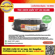 THAI UNION สายไฟ VCT 4x4 Sqmm. สีดำ ไทยยูเนี่ยน สายไฟคุณภาพสูง มอก.ยาว 100 เมตร ของแท้ 100%