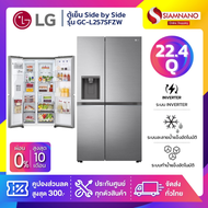 ตู้เย็น LG Side by Side Inverter รุ่น GC-L257SFZW ขนาด 22.4 Q สีเงิน (รับประกันนาน 10 ปี)