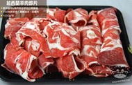 紐西蘭 羊肉炒片(炒羊肉 羊肉片)1000g★豪鮮市★各大餐廳、快炒店必備食材。賣場另售3KG裝