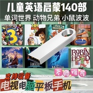 140部少儿英语启蒙中英文双语动画片U高清原版英语磨耳朵手机电视7.5