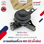 ยางแท่นเครื่อง + ขา ข้าง RH(ตัวน้ำมัน) แท้ ยี่ห้อ TOYOTA รุ่น VIOS ปี 2013-2016 (1NZ) เกียร์ออโต้ รห