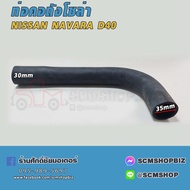 ท่อคอถังน้ำมัน NISSAN NAVARAD40(17228-EB70A) 1ท่อน