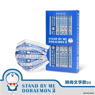 華淨醫療防護口罩-STAND BY ME哆啦A夢2-時尚文字款03-成人用10片