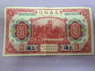 民國三年交通銀行拾圓 紙鈔