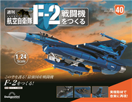 (拆封不退)日本航空自衛隊王牌F-2戰鬥機  第40期(日文版) (新品)