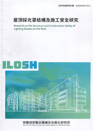 屋頂採光罩結構及施工安全研究  ILOSH109-S311 (新品)