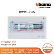 BTicino ตู้คอนซูเมอร์ ยูนิต Plug-In (4+5 ช่อง กันดูด 63A) บัสบาร์แยกแบบปลั๊กออน แถม RCD 63A30mA รุ่น