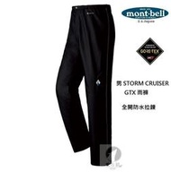 [北方狼]日本mont-bell 男 STORM CRUISER 全開式 防水雨褲/登山雨褲/雨褲#1128564