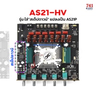 AS21-HV ใส่”สเต็ปดาวน์” แปลงเป็น AS21P อัพไฟได้ 50V ได้ซับ เบสมันๆ by 741DIY