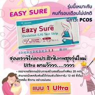 แผ่นตรวจไข่ตกสีฟ้าสำหรับPCOS 20ชิ้น เทสไข่ตก EAZY SURE