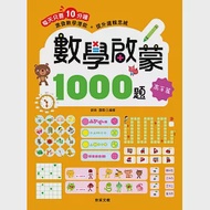 數學啟蒙1000題【高手篇】 作者：歆音,露霖