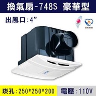 ★現貨【三奇商城】阿拉斯加 748S 豪華型換氣扇 4"-110V-大風門