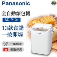 樂聲牌 - SD-P104 麵包機 （香港行貨）