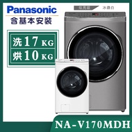 【Panasonic國際牌】17公斤 變頻溫水洗脫烘滾筒洗衣機 (NA-V170MDH)/ 炫亮銀