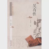 中國歷代名家學術研究叢書：吳有性 作者：潘桂娟（主編）；甄雪燕（編著）