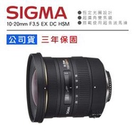 【攝界】全新公司貨 SIGMA 10-20mm F3.5 EX DC HSM 超廣角鏡頭 國旅卡