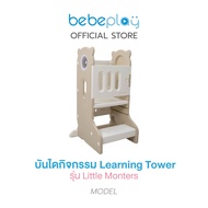 bebeplay บันไดกิจกรรม learning tower รุ่น Little Monster