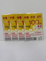 🪁Lucky2 🐼5G網絡 香港本地+中國＋澳門＋台灣100GB數據咭｜中澳台三地365天無限數據卡🛷免登記|插卡即用|可循環增值✈️可whats| facebook | instagram｜Line