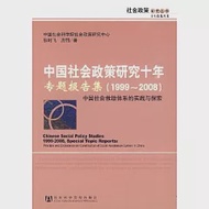 中國社會政策研究十年‧專題報告集(1999~2008) 作者：張時飛 唐鈞
