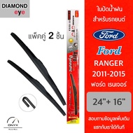 Diamond Eye 001 ใบปัดน้ำฝน สำหรับรถยนต์ ฟอร์ด เรนเจอร์ 2011-2015 ขนาด 24/16 นิ้ว รุ่น Aero Dynamic โครงพลาสติก แพ็คคู่ 2 ชิ้น Wiper Blades for Ford Ranger