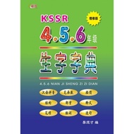 【联营 UPH】KSSR 4.5.6年级生字字典（增修版）