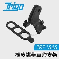 TRIGO【 TRP1545 橡皮綁帶 車燈 支架 】 導航 車燈 燈架 夾具 手機座 單車 自行車