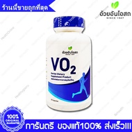 VO2 Herbal One Ouay Un อ้วยอันโอสถ วีโอ ทู  90 แคปซูล Capsules