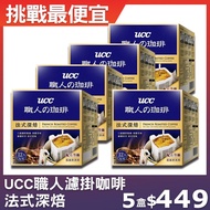 【UCC】職人系列法式深焙濾掛式咖啡(8g x12入)x5