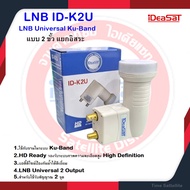 หัวรับสัญญาณ iDeaSaT LNB Ku-Band Universal รุ่น ID-K2U(รองรับดาวเทียมไทยคม 68)