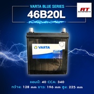 แบตเตอรี่ Battery VARTA รุ่น 46B20L Blue Dynamic แบตเตอรี่แห้ง (ไม่ต้องดูแลน้ำกลั่น)
