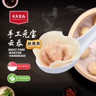 Tian Tian / Wanton/ Ingot Pork Wanton (Handmade)/1KG  / 手工元宝云吞/ 1KG
