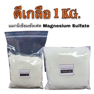 แมกนีเซียมซัลเฟต ดีเกลือฝรั่ง / Magnesium sulfate heptahydrate (Epsom salt)